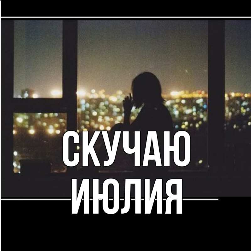 Открытка с именем, Июлия, Скучаю