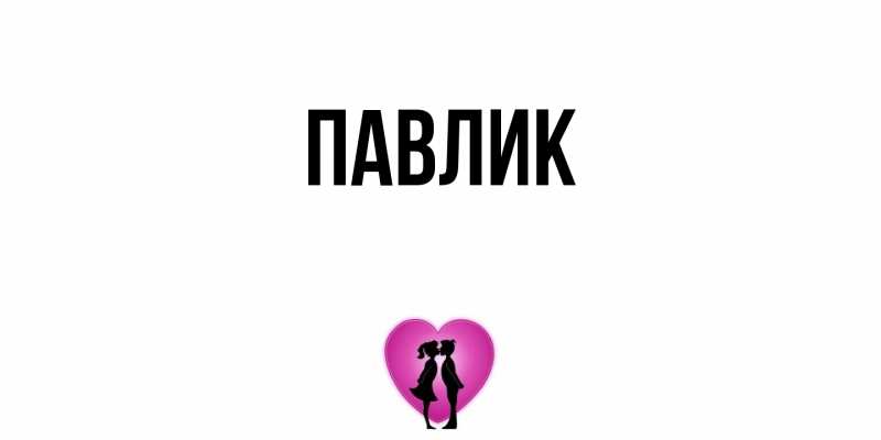Картинка  с именем , Павлик