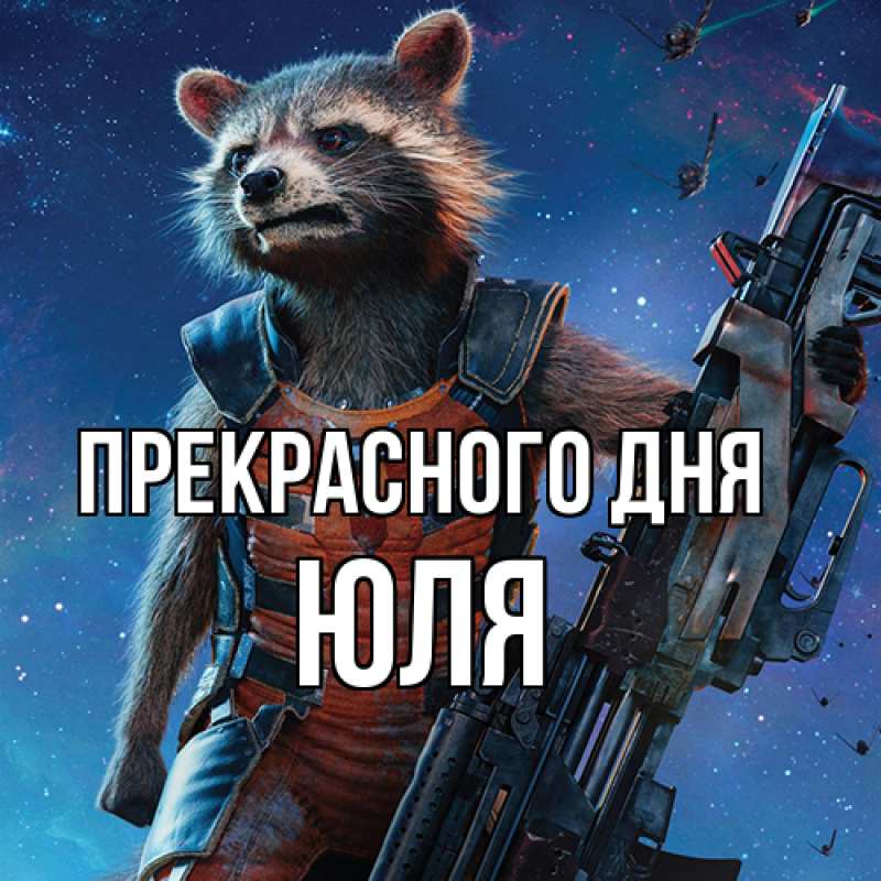 Картинка Прекрасного дня, ЮЛЯ