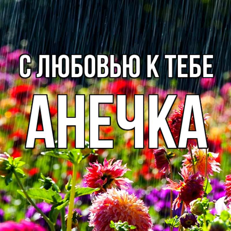 Картинка С любовью к тебе, анечка