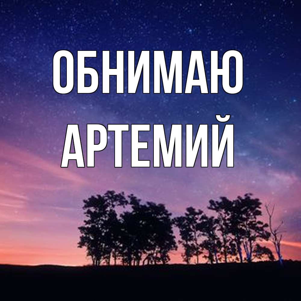 Открытка  с именем. Артемий, Обнимаю  