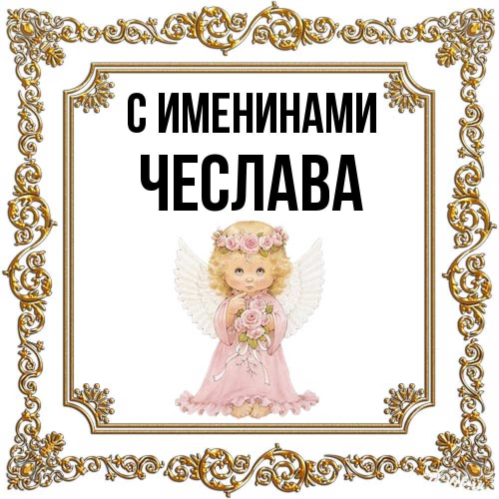 Открытка  с именем. Чеслава, С именинами  