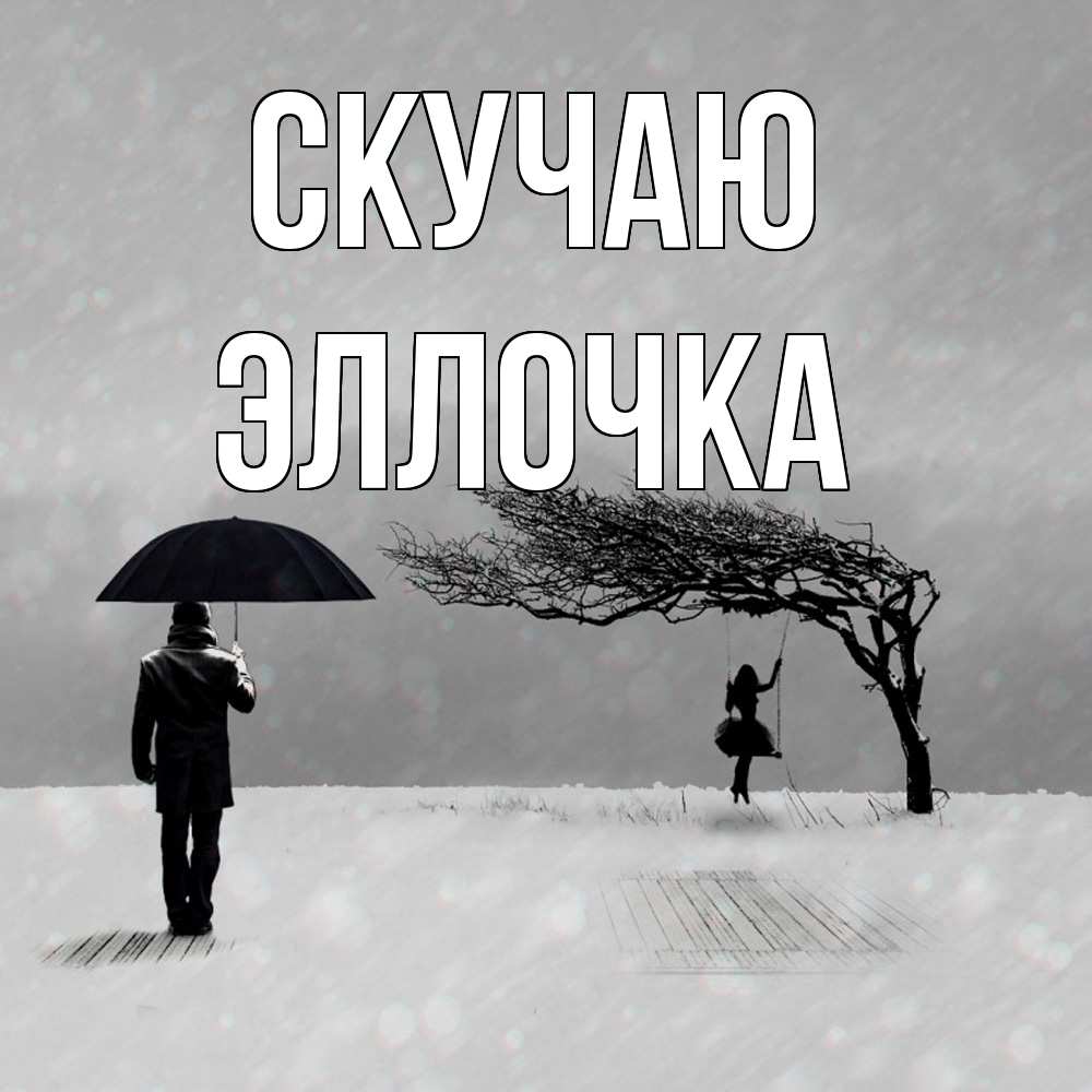 Открытка  с именем. Эллочка, Скучаю  