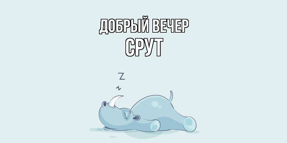 Открытка  с именем. срут, Добрый вечер  