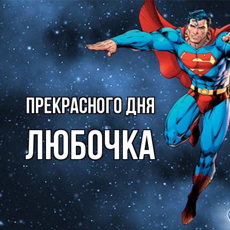 Картинка Прекрасного дня, Любочка