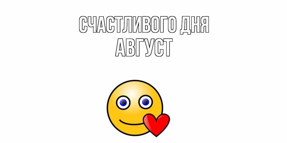 Открытка  с именем. Август, Счастливого дня  
