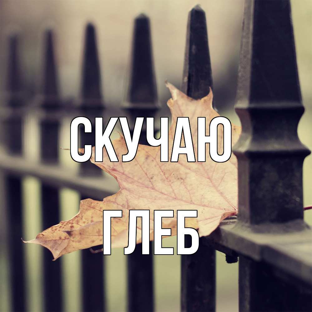 Открытка  с именем. Глеб, Скучаю  