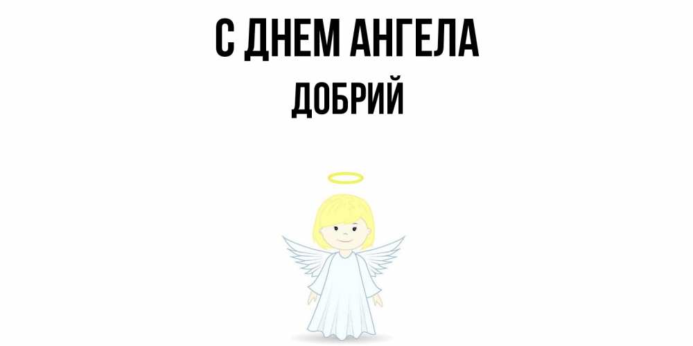 Открытка  с именем. Добрий, С днем ангела  