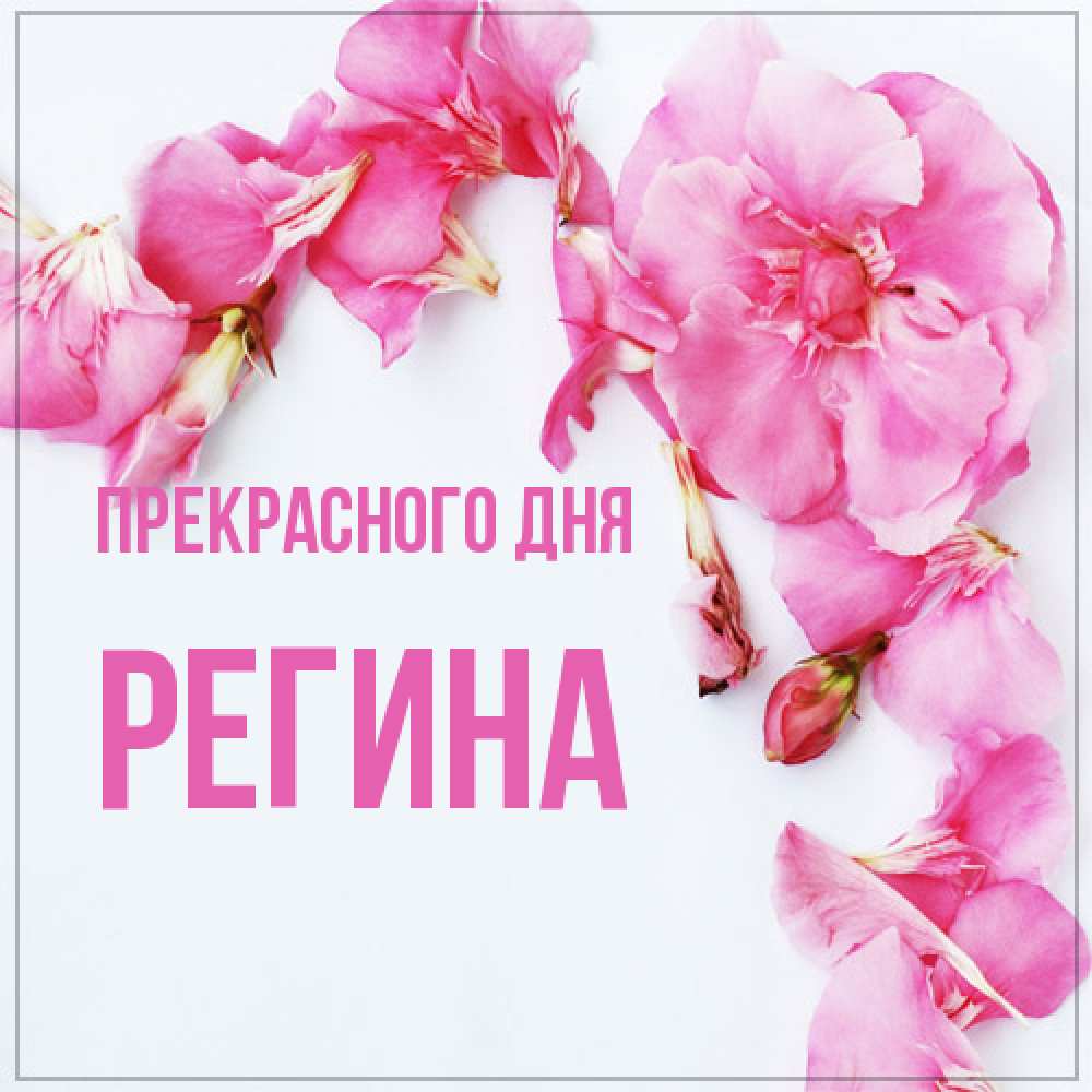 Открытка  с именем. Регина, Прекрасного дня  