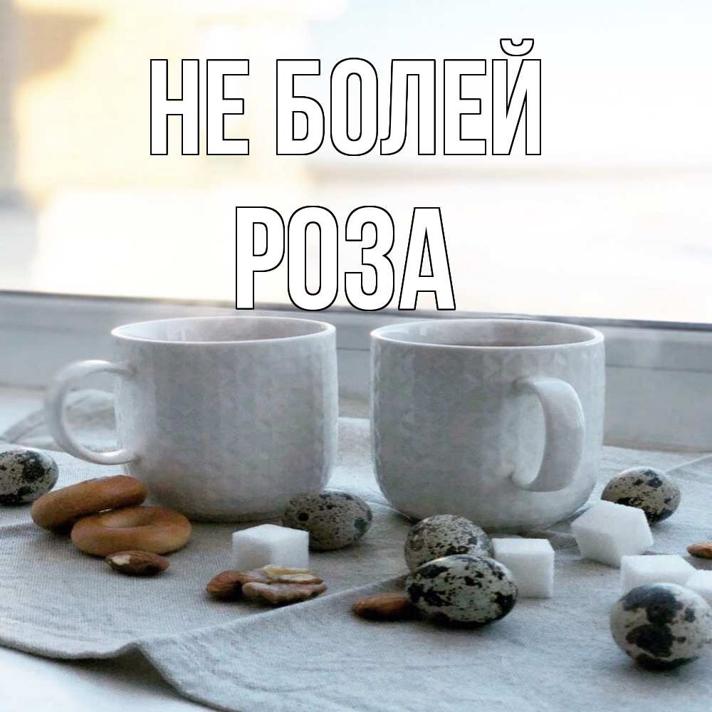 Открытка  с именем. Роза, Не болей  