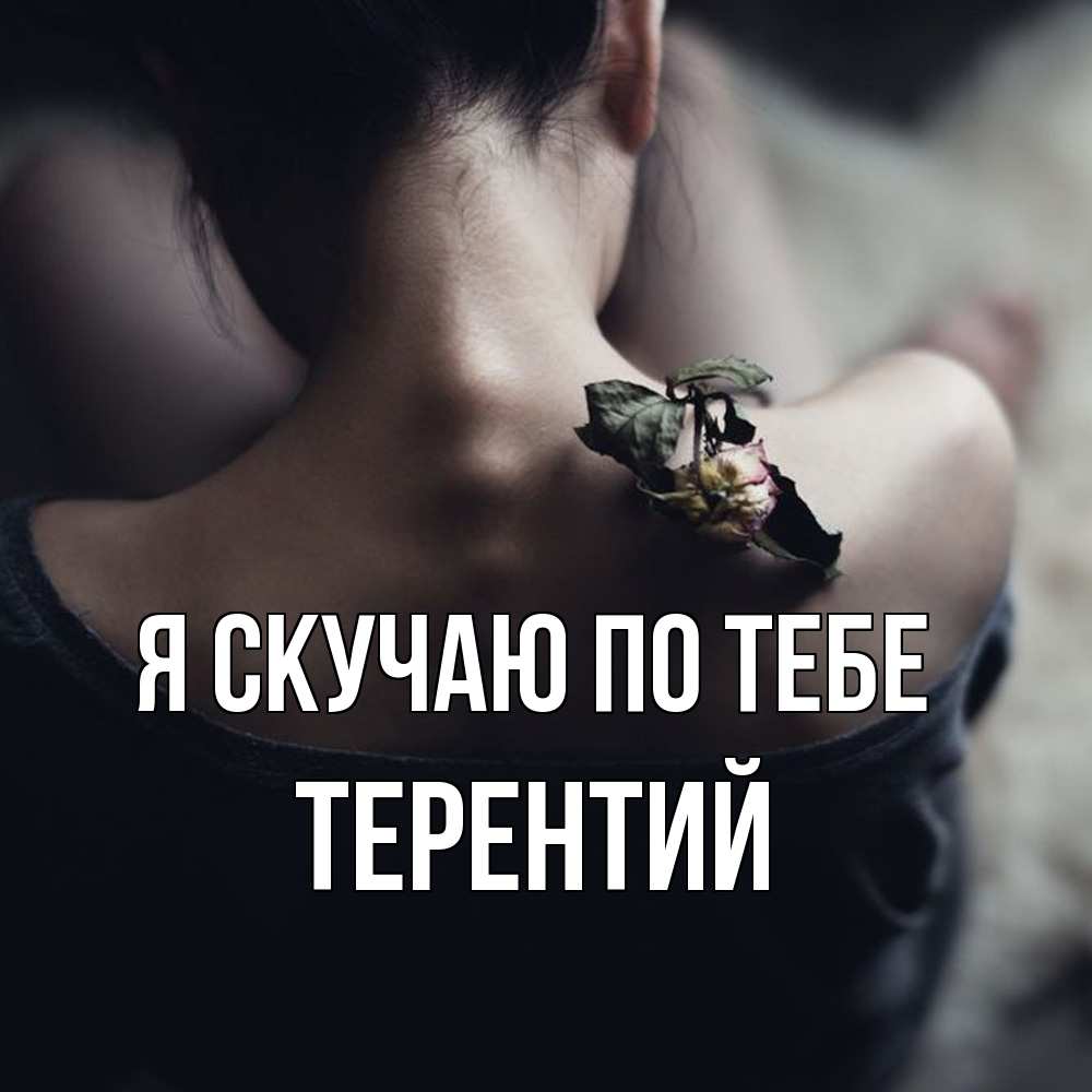 Открытка  с именем. Терентий, Я скучаю по тебе  
