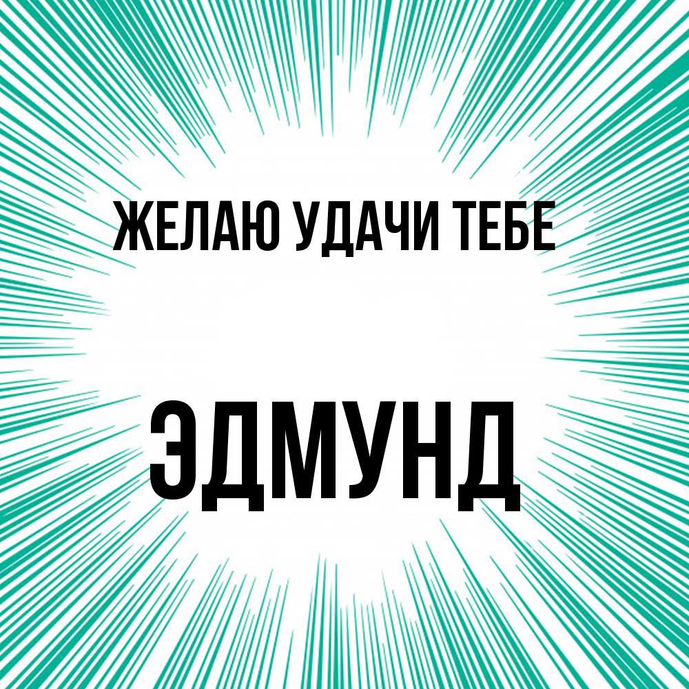 Открытка  с именем. Эдмунд, Желаю удачи тебе  