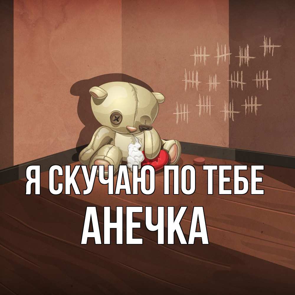 Открытка  с именем. анечка, Я скучаю по тебе  