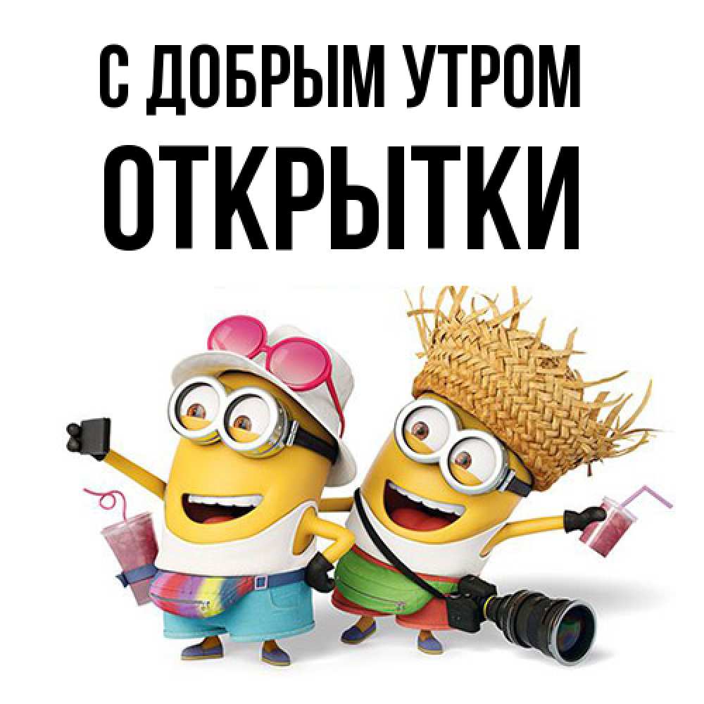 Открытка  с именем. открытки, С добрым утром  