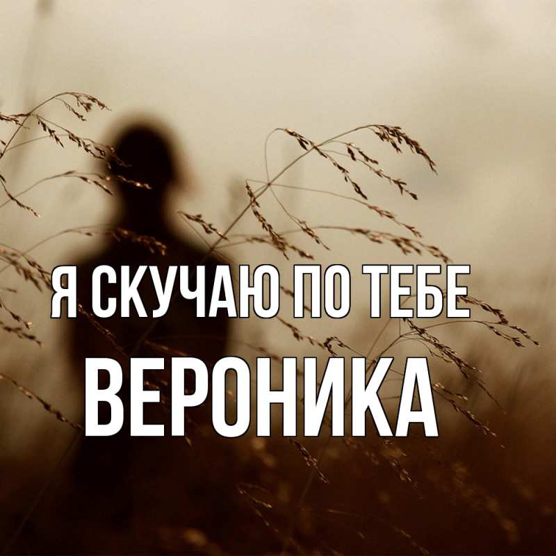 Картинка Я скучаю по тебе, Вероника