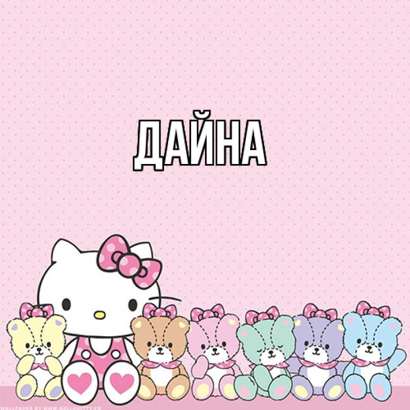 Картинка  с именем , Дайна