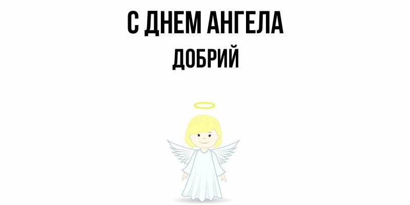 Картинка С днем ангела, Добрий