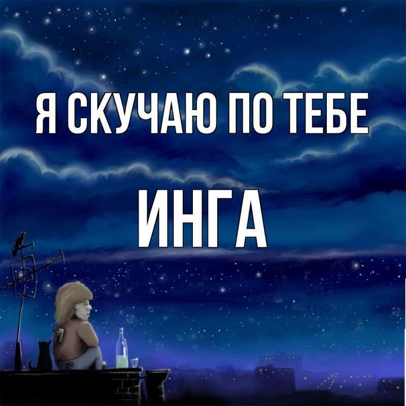 Картинка Я скучаю по тебе, Инга