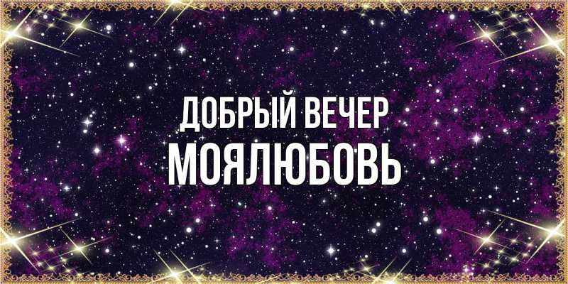 Картинка Добрый вечер, Моялюбовь