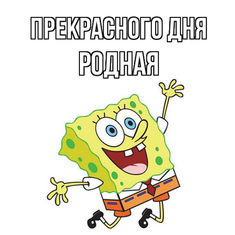 Картинка Прекрасного дня, Родная