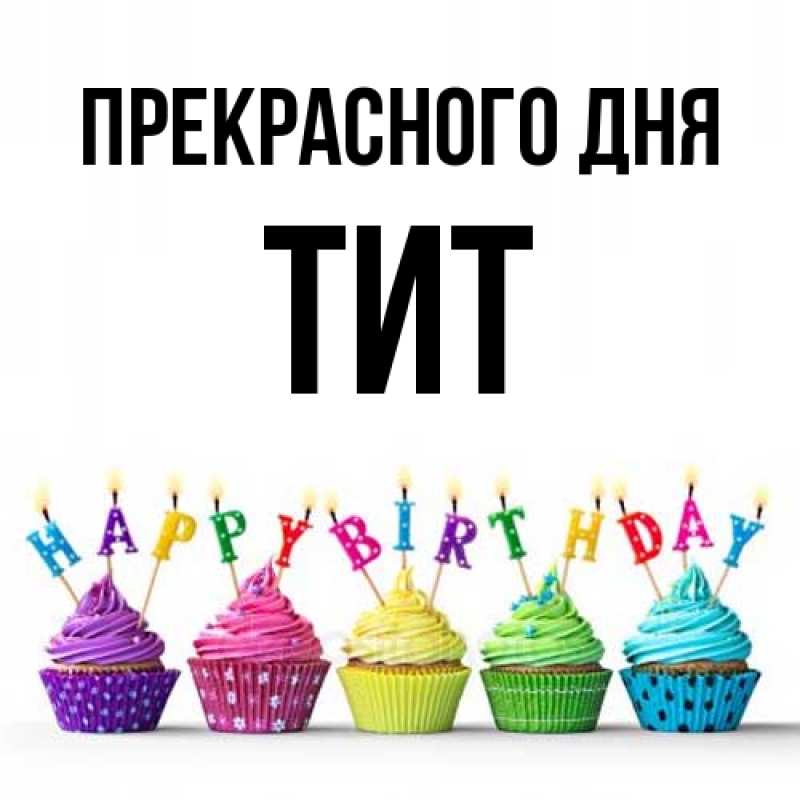 Картинка Прекрасного дня, Тит