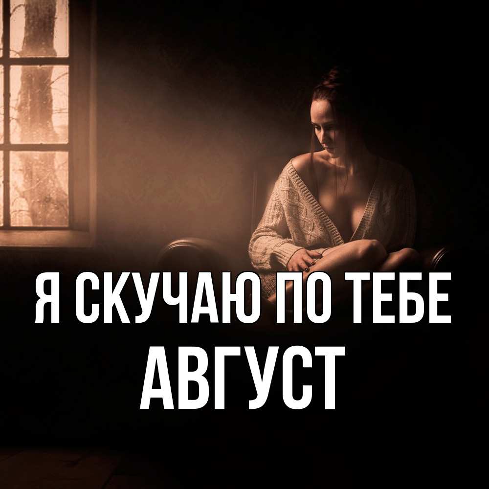 Открытка  с именем. Август, Я скучаю по тебе  