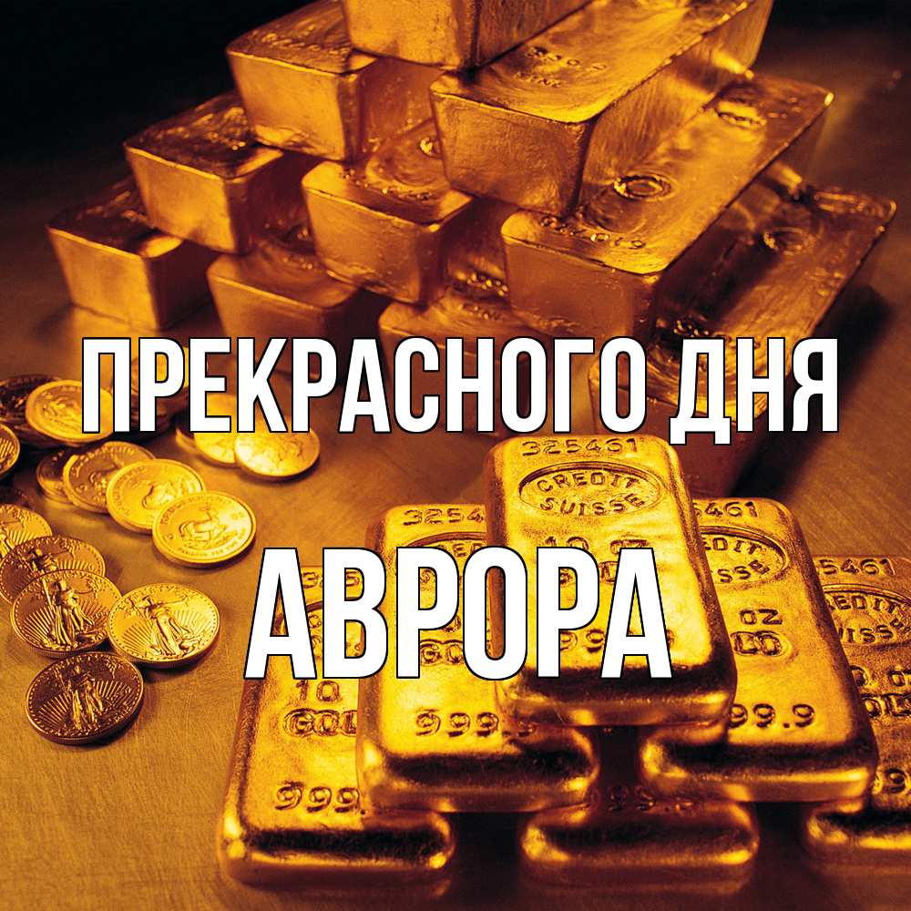 Открытка  с именем. Аврора, Прекрасного дня  