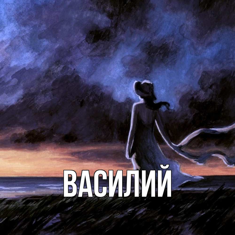 Открытка  с именем. Василий, Главная  