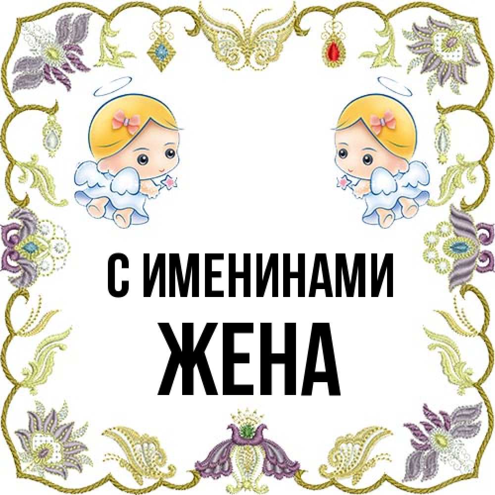 Открытка  с именем. Жена, С именинами  