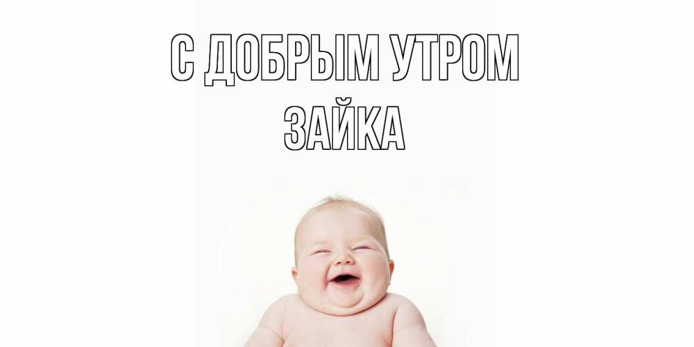 Открытка  с именем. Зайка, С добрым утром  