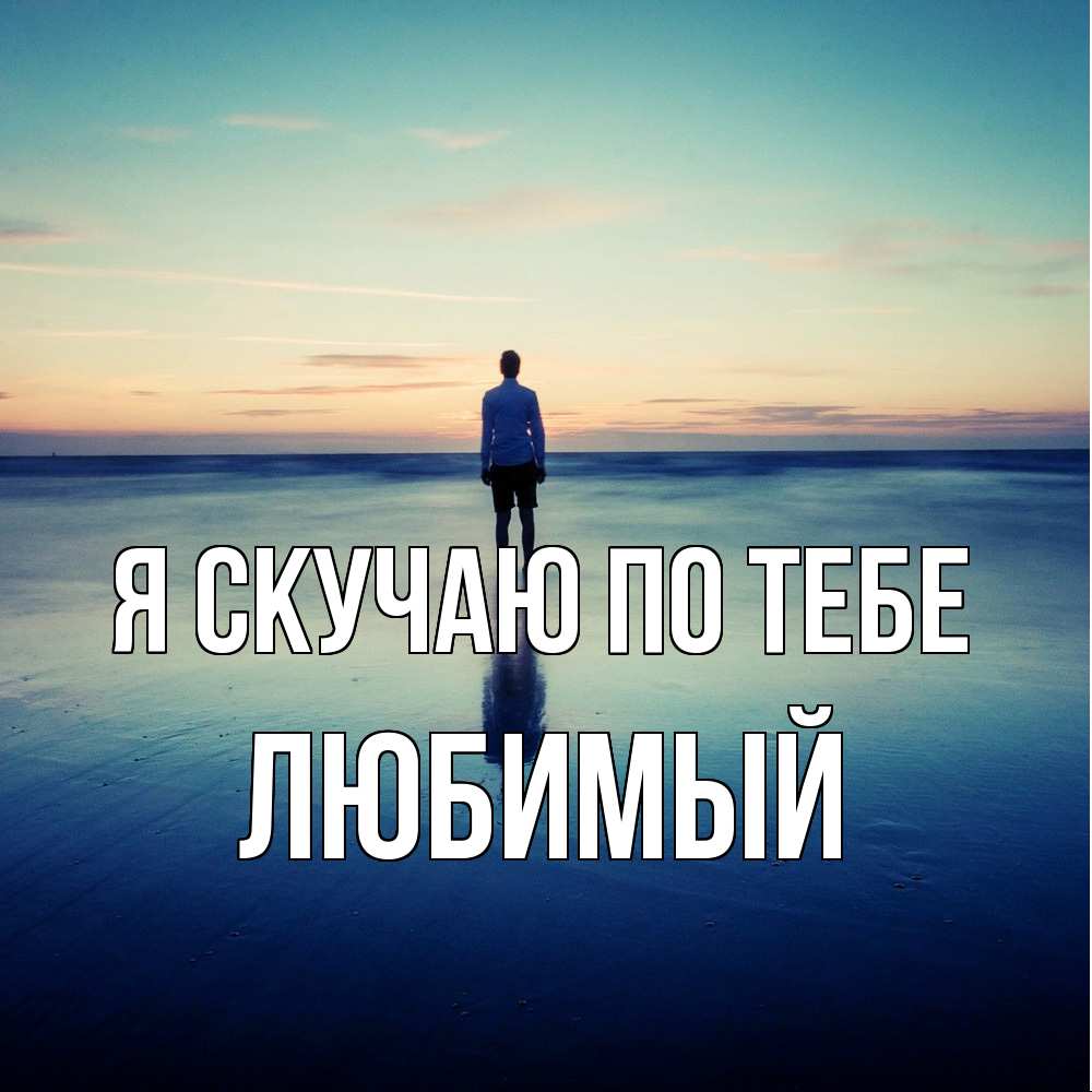 Открытка  с именем. Любимый, Я скучаю по тебе  