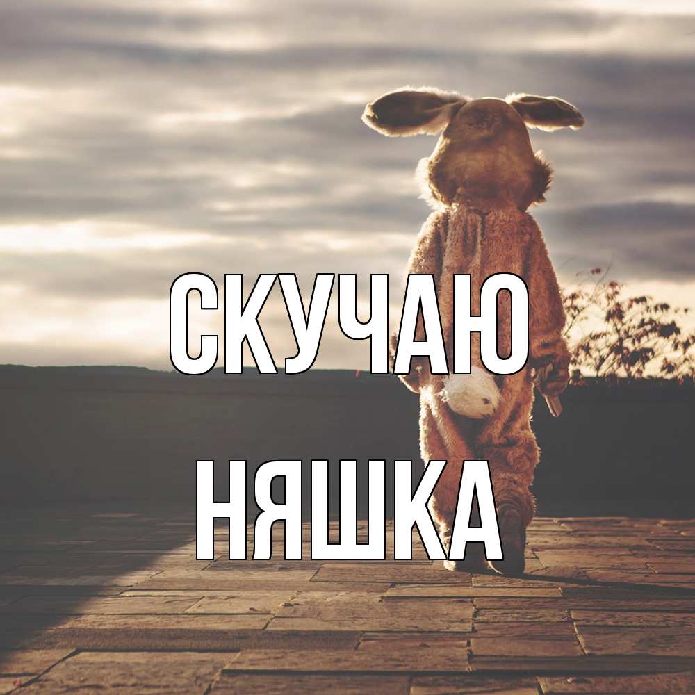 Открытка  с именем. Няшка, Скучаю  