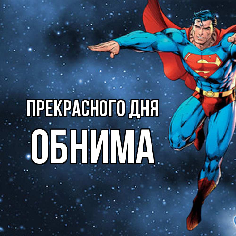 Открытка  с именем. Обнима, Прекрасного дня  