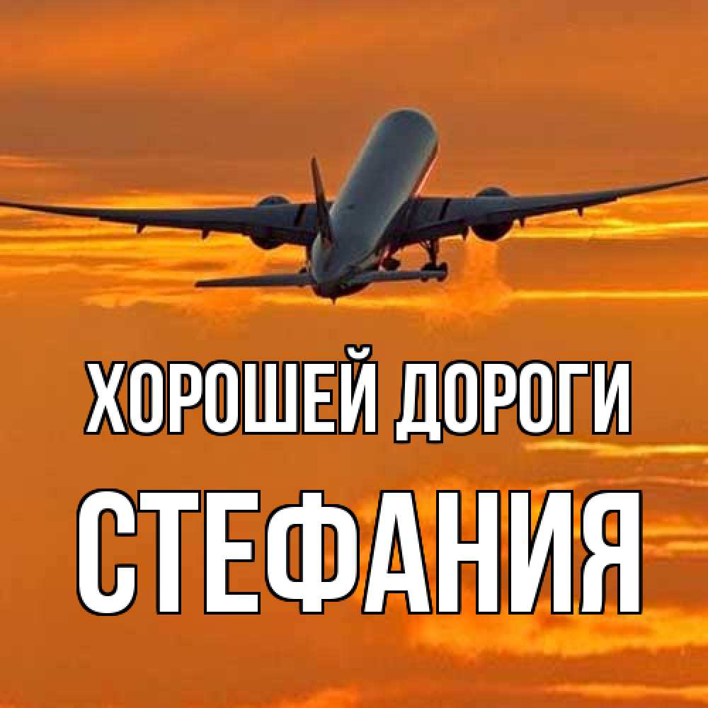 Открытка  с именем. Стефания, Хорошей дороги  