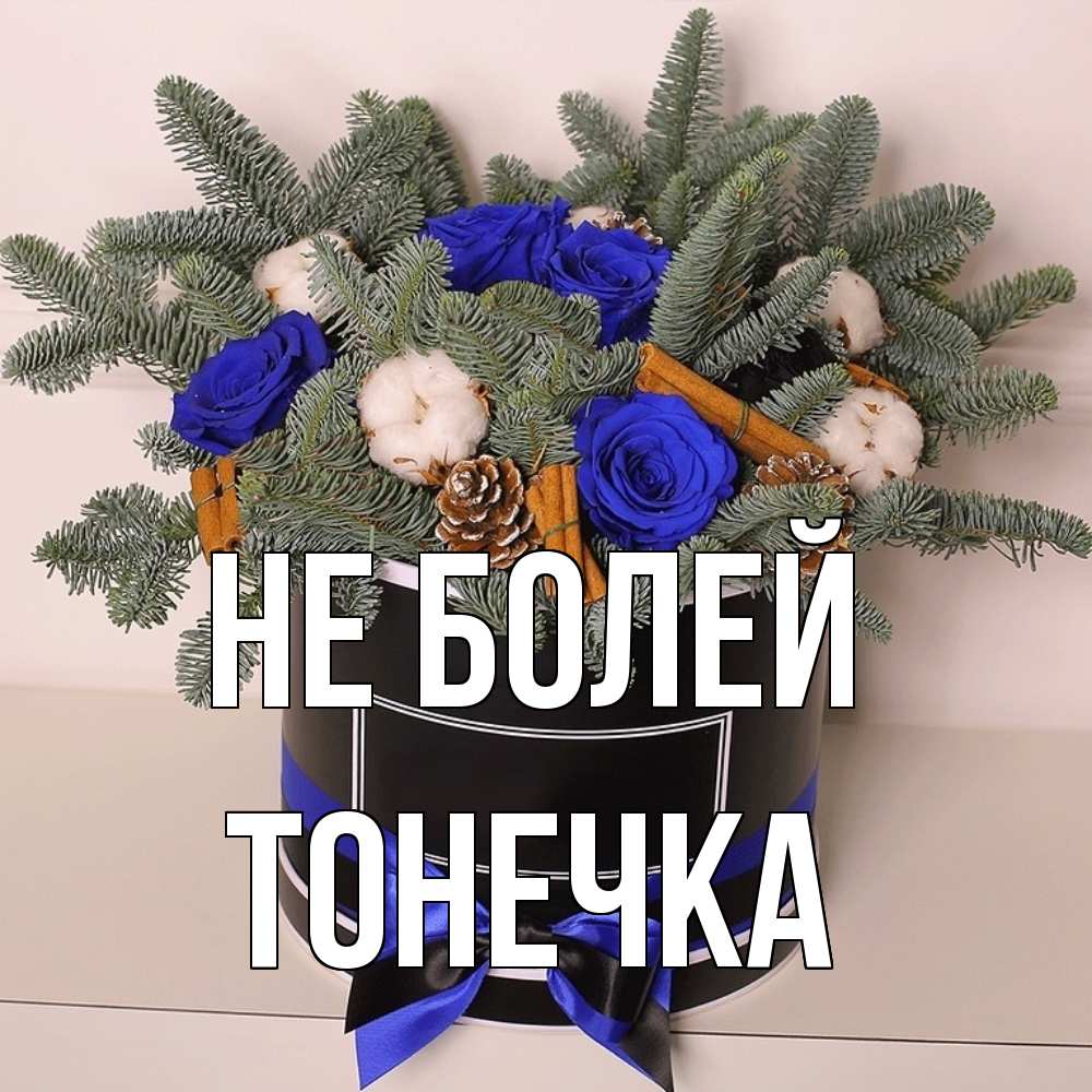 Открытка  с именем. Тонечка, Не болей  