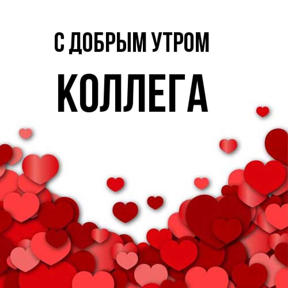Открытка  с именем. коллега, С добрым утром  