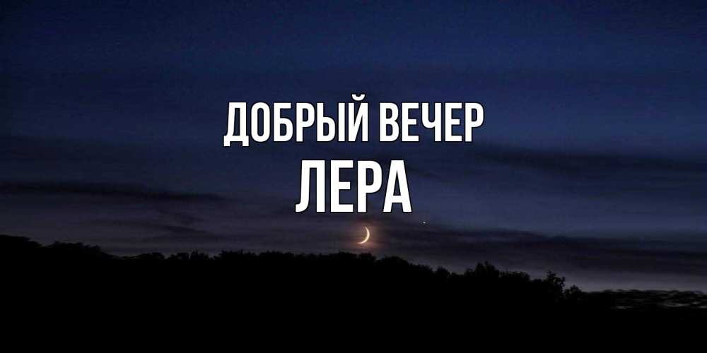 Открытка  с именем. лера, Добрый вечер  