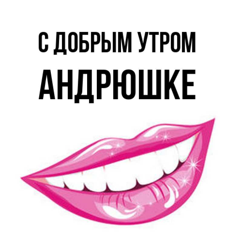 Картинка С добрым утром, Андрюшке