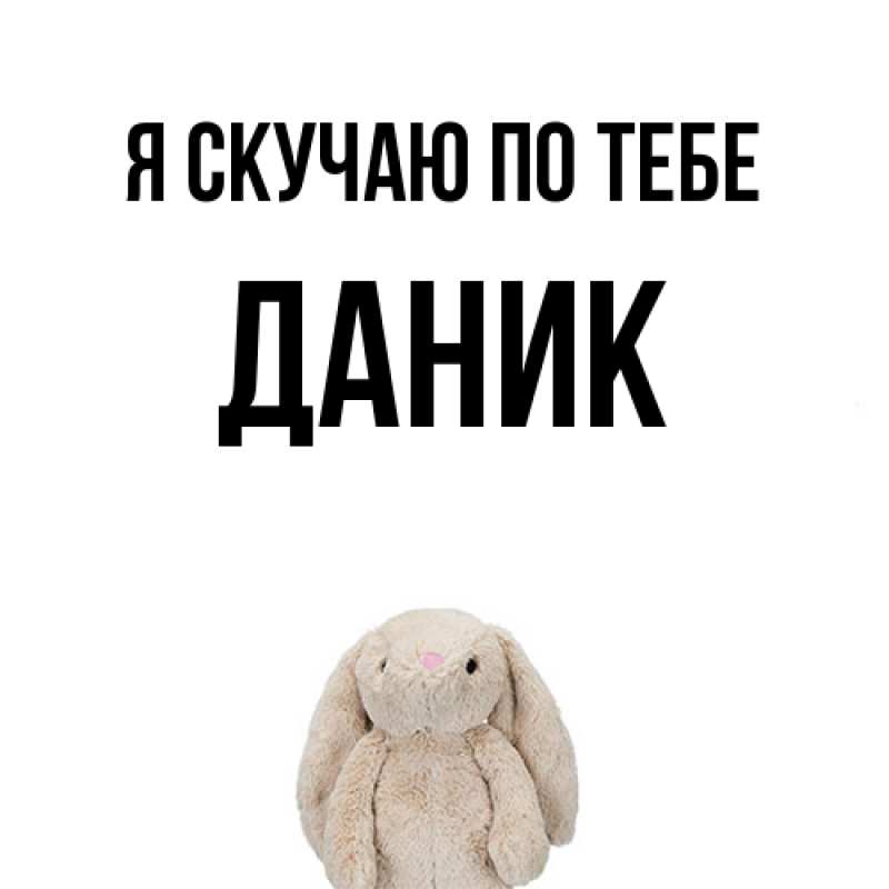 Картинка Я скучаю по тебе, Даник
