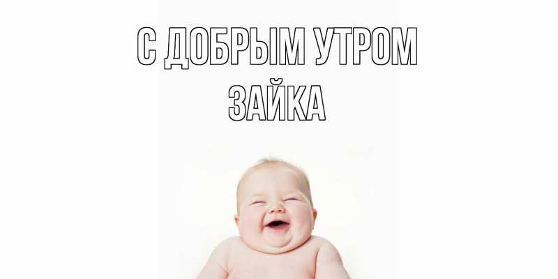 Картинка С добрым утром, Зайка