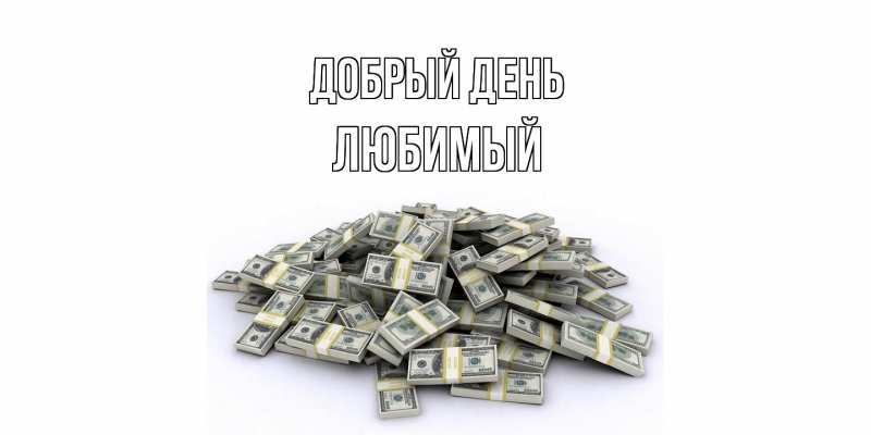Картинка Добрый день, Любимый
