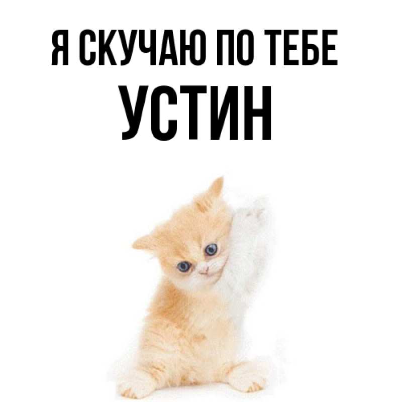 Картинка Я скучаю по тебе, Устин
