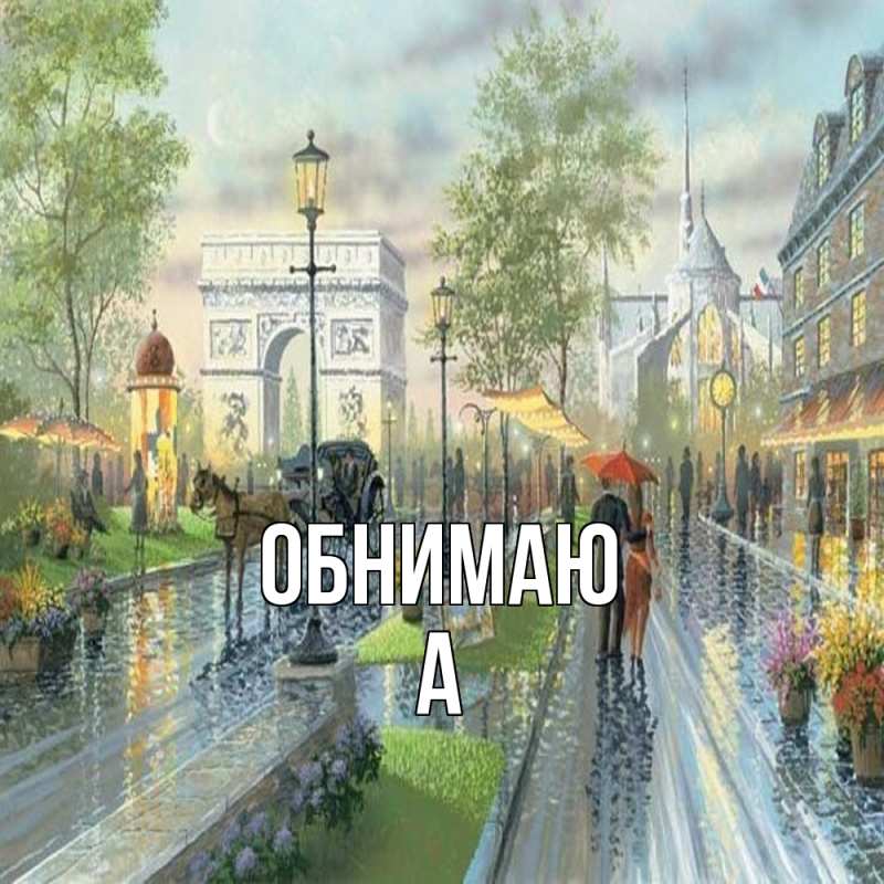 Картинка Обнимаю, а