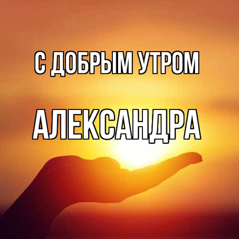 Открытка  с именем. Александра, С добрым утром  