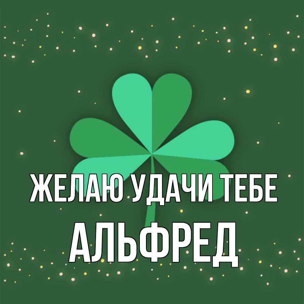 Открытка  с именем. Альфред, Желаю удачи тебе  