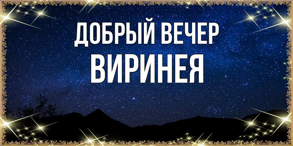 Открытка  с именем. Виринея, Добрый вечер  