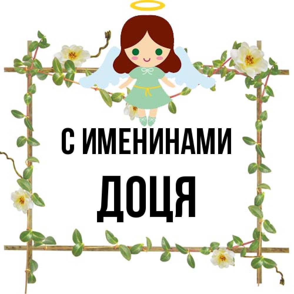 Открытка  с именем. Доця, С именинами  