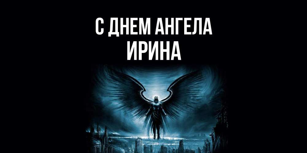 Открытка  с именем. Ирина, С днем ангела  