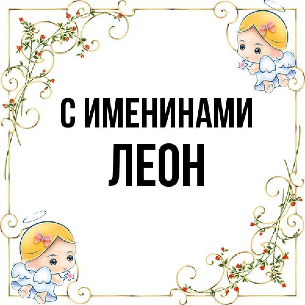 Открытка  с именем. Леон, С именинами  