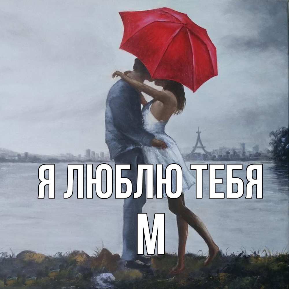 Открытка  с именем. М, Я люблю тебя  